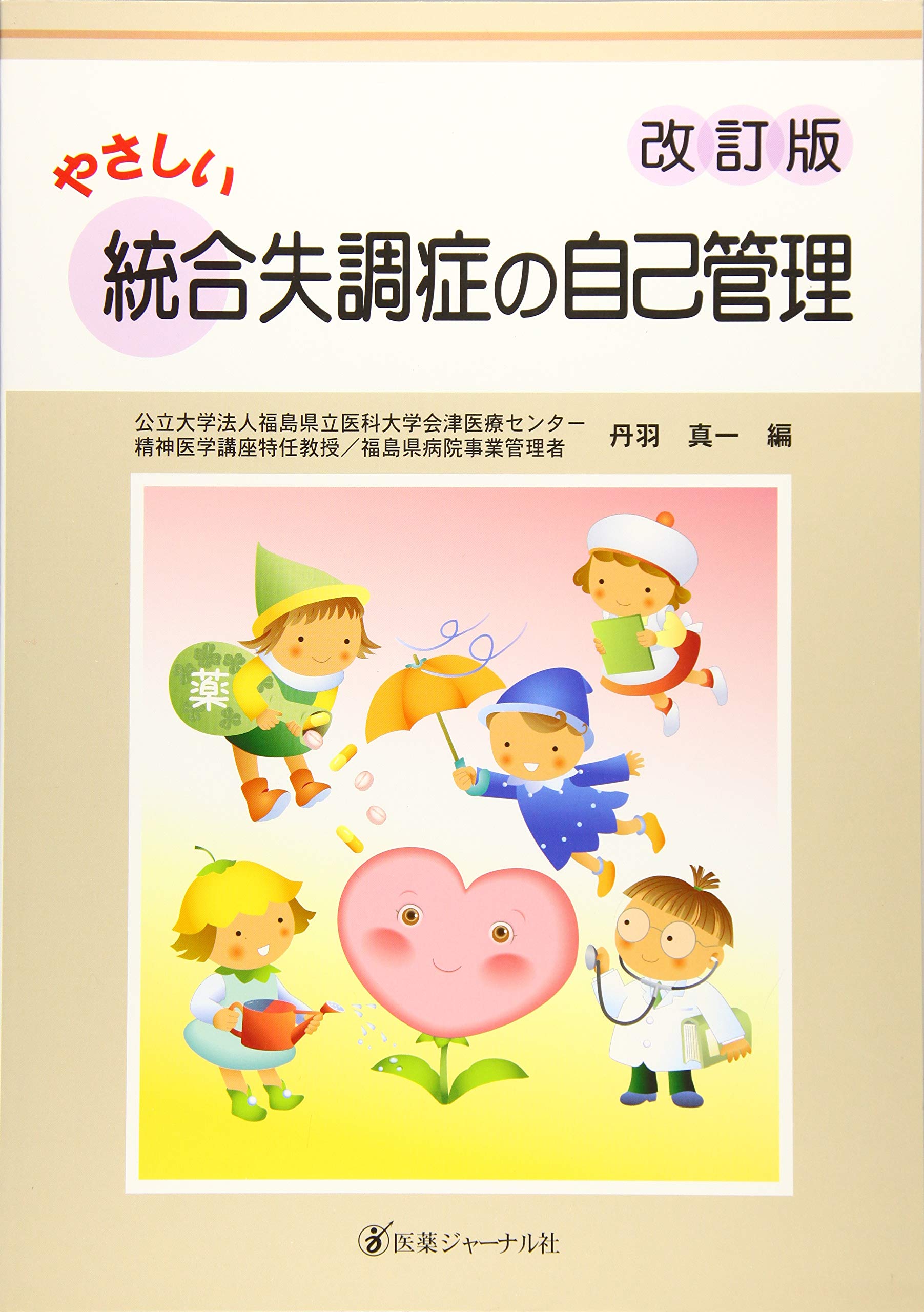初期統合失調症 初期統合失調症 新版 | 中安 信夫, 関 由賀子, 針間 博彦 |本